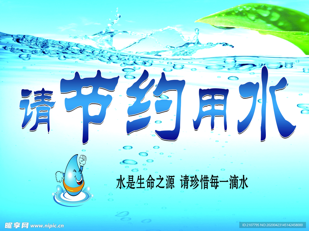 请节约用水