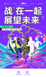 战在一起展位未来