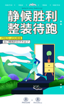 静候胜利整装待跑