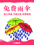 免费雨伞