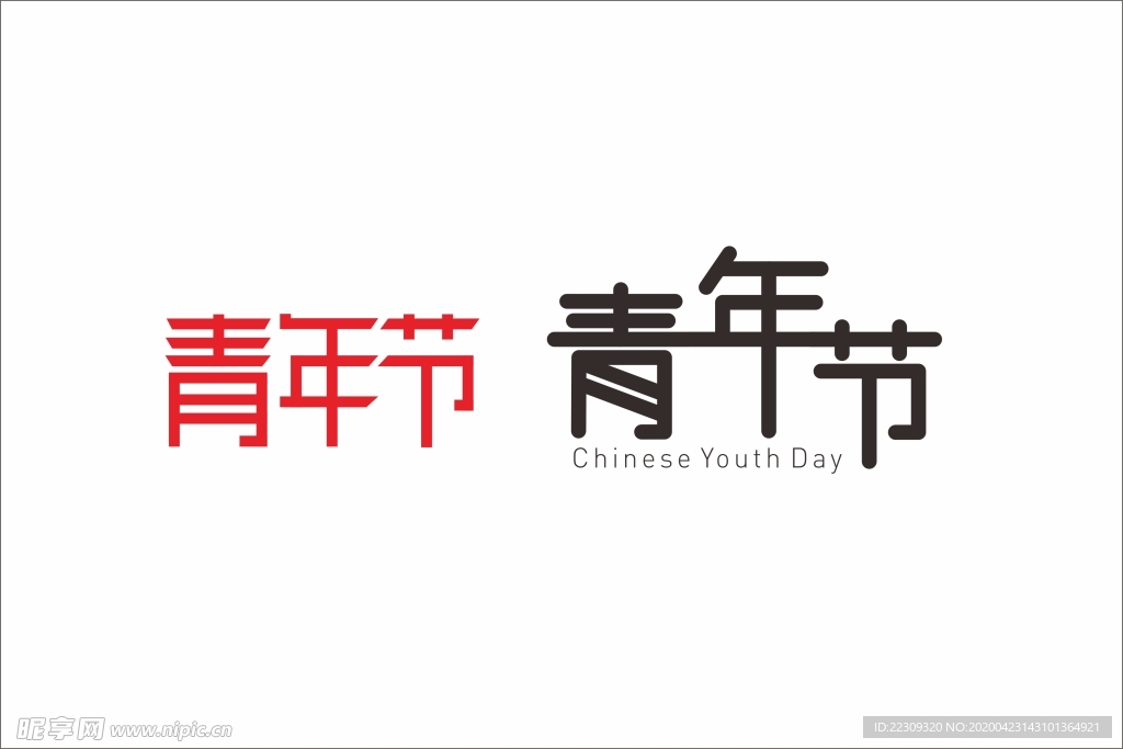 青年节字体设计