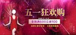 五一狂欢购