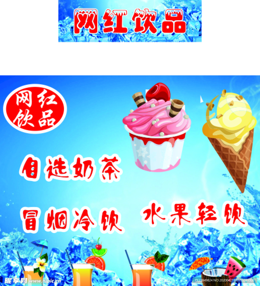冷饮海报(内含位图元素)