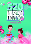 520遇见爱