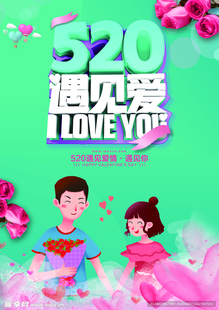 520遇见爱