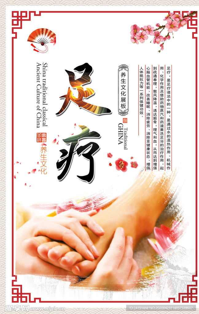 足疗文化海报
