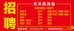 洗浴中心招聘条幅价格表海报