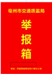 举报箱