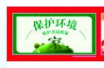 保护环境