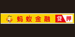 蚂蚁金融招牌