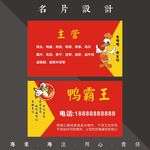 鸭霸王名片