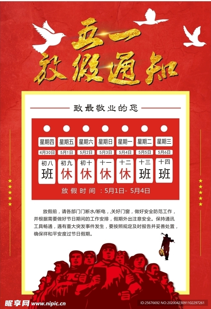 五一放假通知