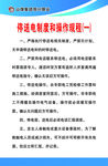 停送电制度 操作规程