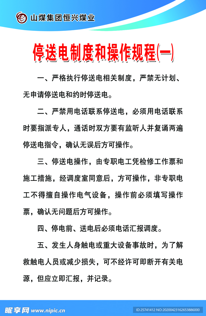 停送电制度 操作规程