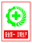 安全第一   文明生产