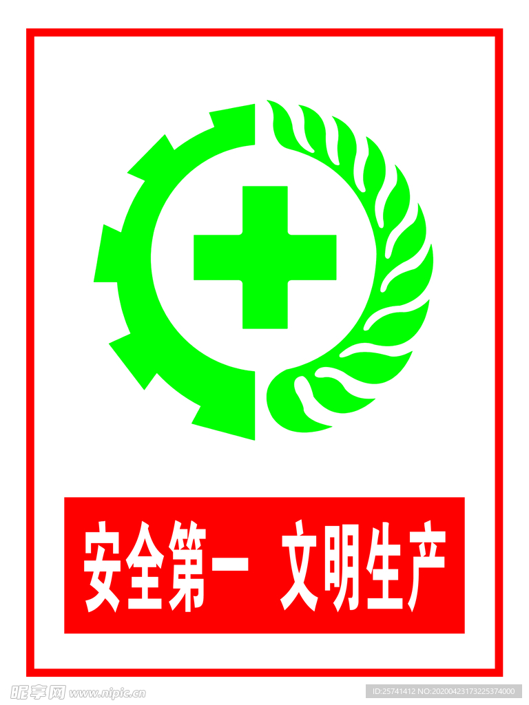 安全第一   文明生产