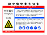 电焊烟尘   职业病危害告知卡