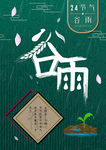 谷雨
