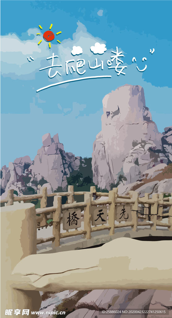 去爬山喽海报