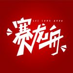 端午节传统节日粽子元素赛龙舟