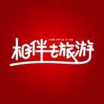 旅游季旅行度假元素相伴去旅游