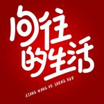 旅游季度假旅行元素向往的生活
