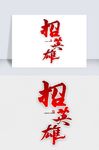招英雄书法