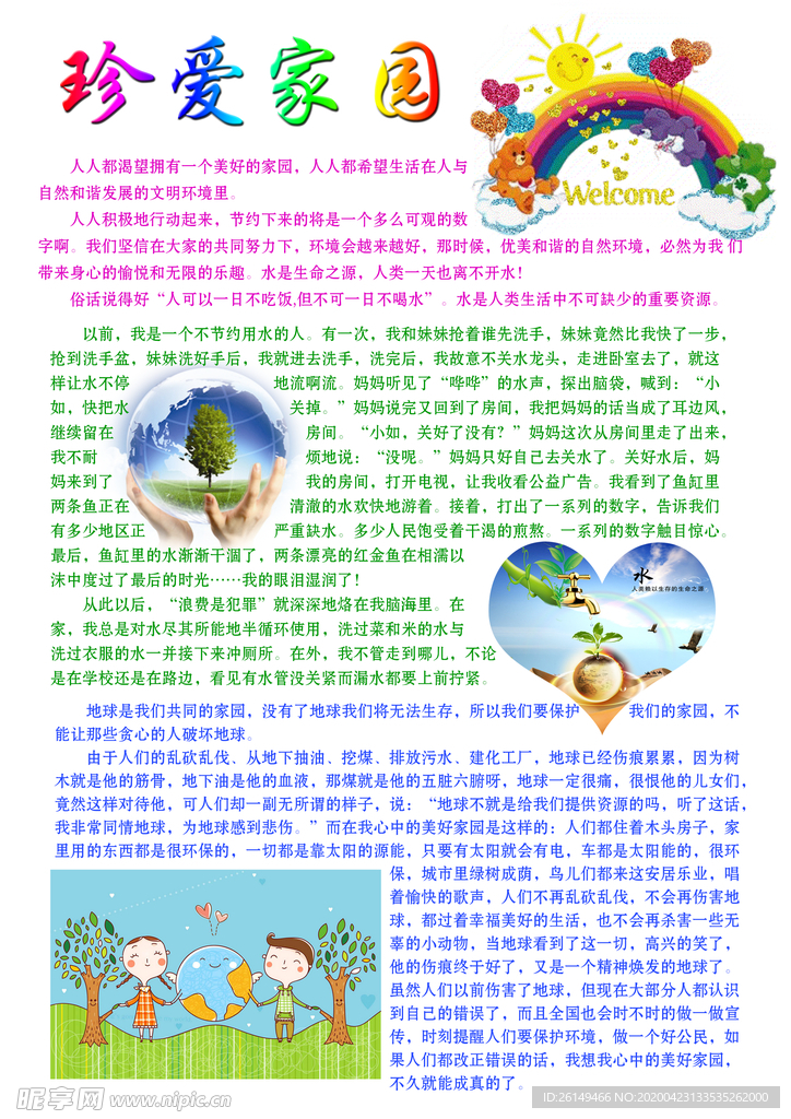 爱护环境手抄报