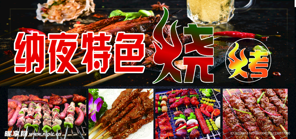 特色烧烤