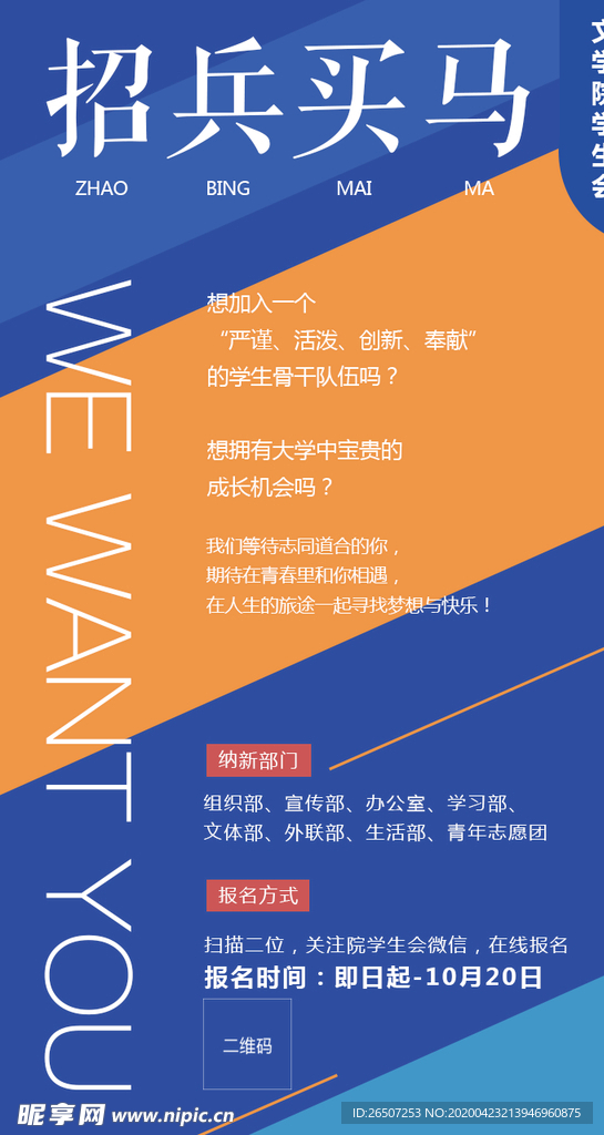 学生会招兵买马