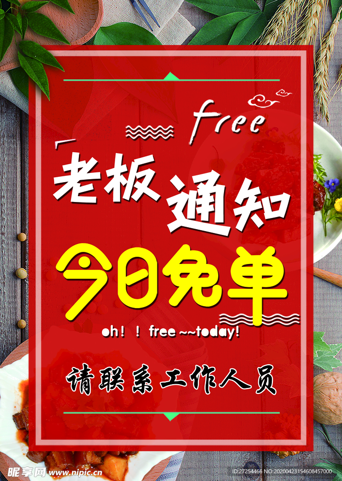 今日免单桌贴