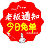 今日免单