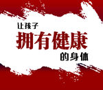 学校展板