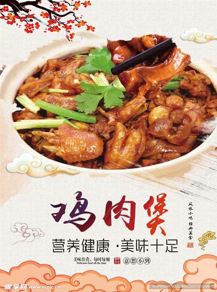 鸡肉煲
