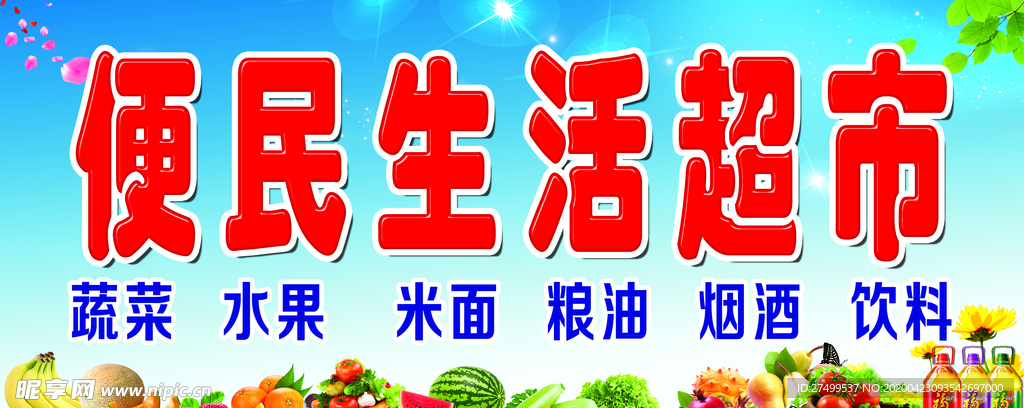生活超市