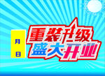 重装开业