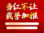 当红不让