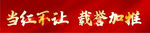 当红不让