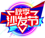 沙发节