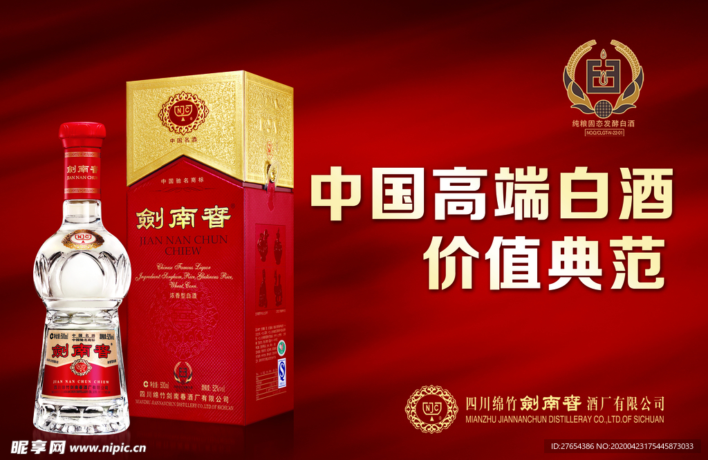 剑南春