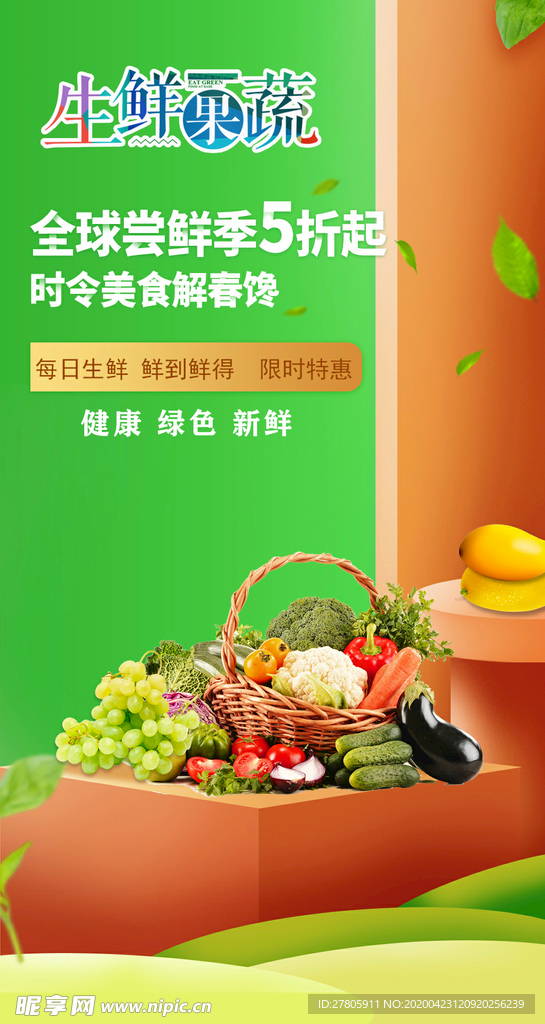 生鲜果蔬海报