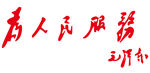 党 为人民服务