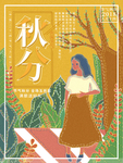 节气秋分