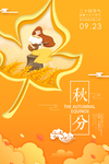 节气秋分