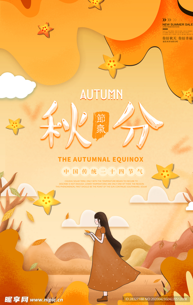 节气秋分