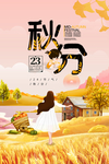 节气秋分