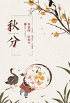 节气秋分