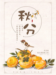 节气秋分