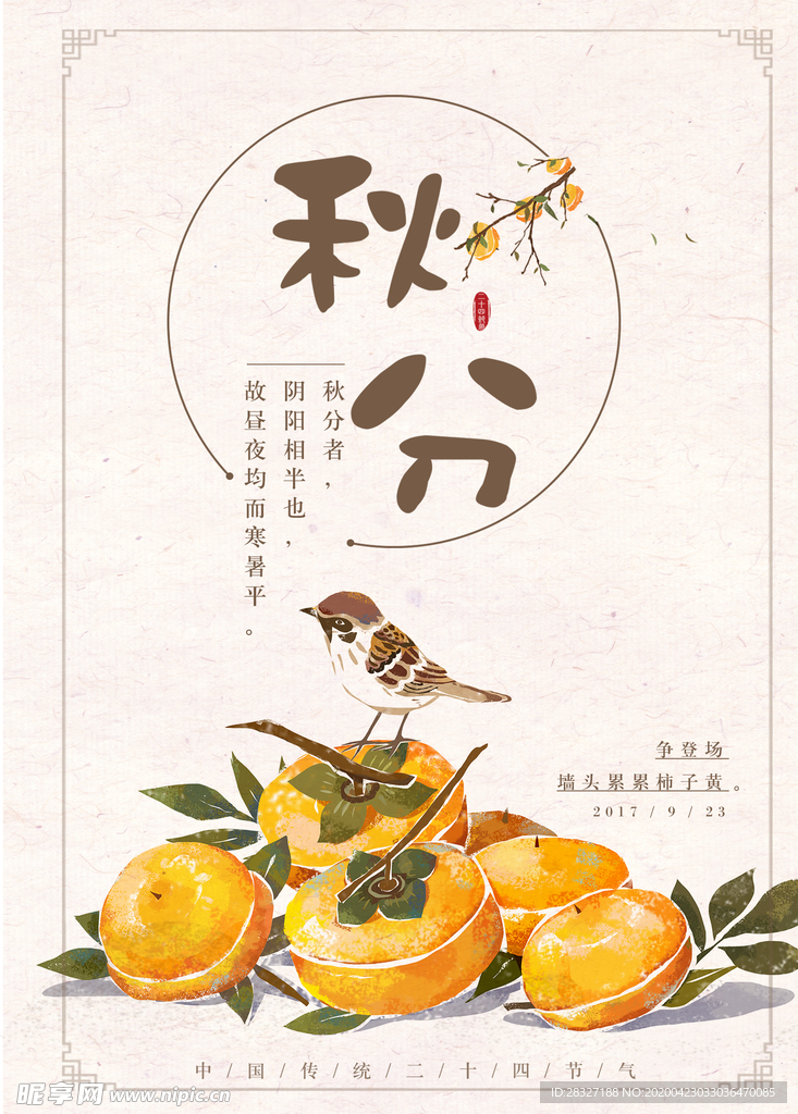 节气秋分