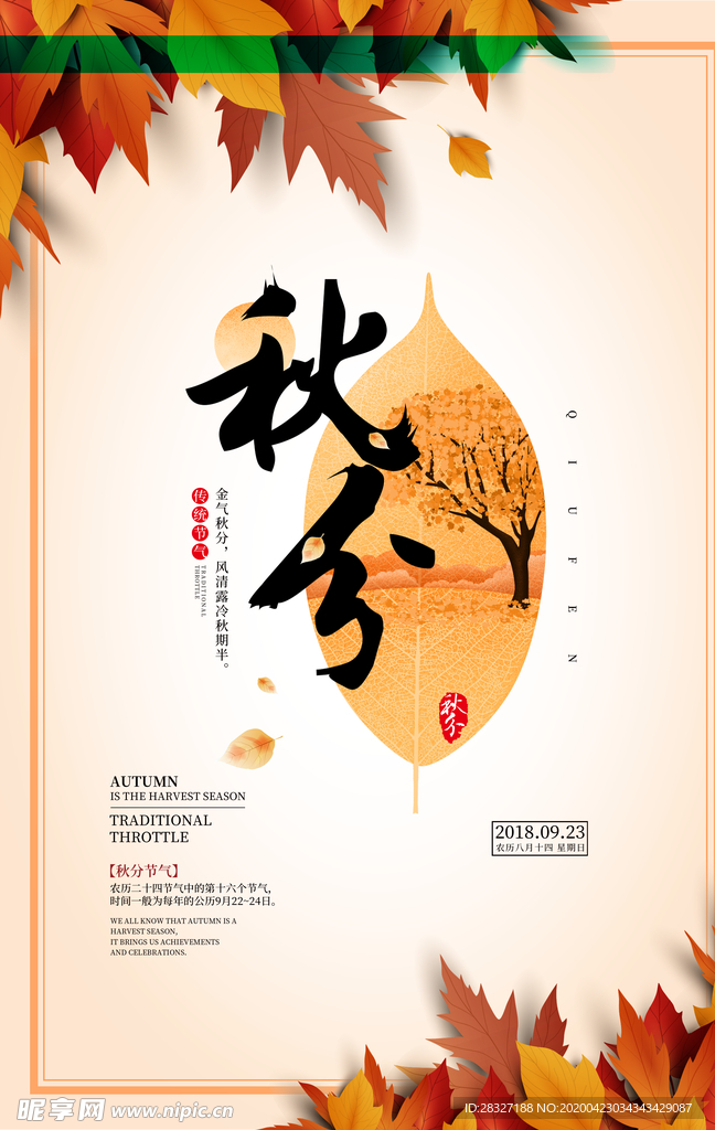 节气秋分